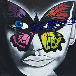 歪(歪)歪(歪)漫(漫)画全(全)集