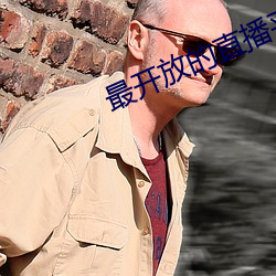 最开放的直播平台推荐ios