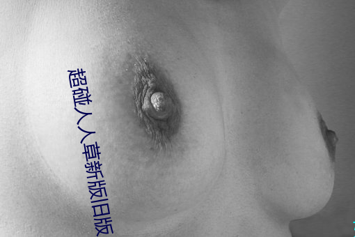 超碰人人草新版舊版入口地址合集