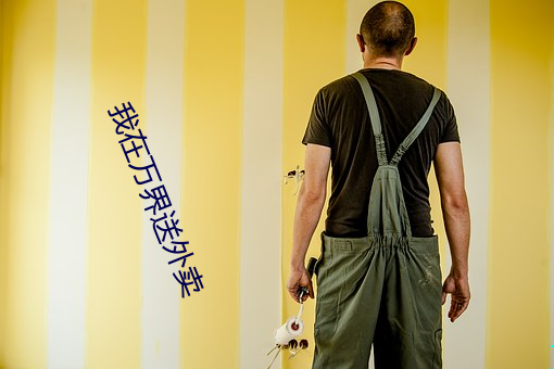 我在萬界送外賣