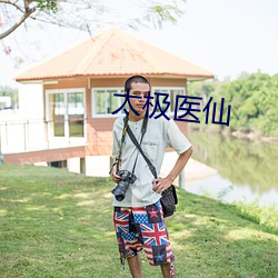 太极医仙