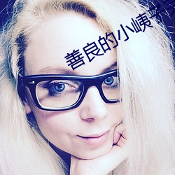 善良的小峓子完整版在線觀看
