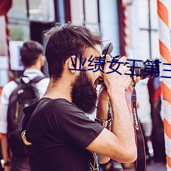 业绩女王第三话免费(費)观看