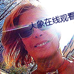 大象(象)在线观看一二三2020
