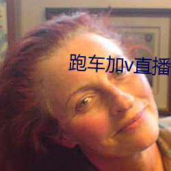 跑車加v直播