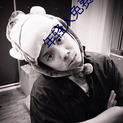 年轻人(人)免费(費)观看视频