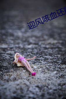 迎风咳血还能篡位成功吗