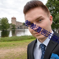 差差漫(漫)画无删减免(免)费(費)版(版)