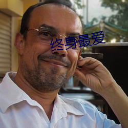 终(zhōng)身最爱(ài)