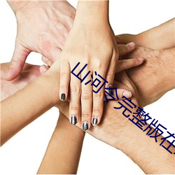 山河令完整版在线观看免费
