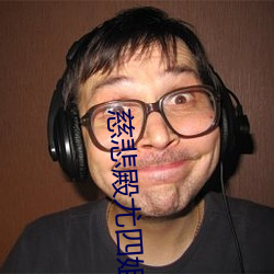 慈悲殿尤四(sì)姐(jiě)