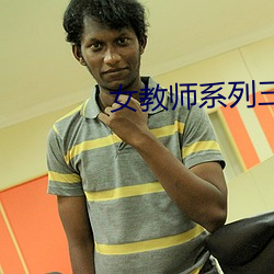 女教師系列三上悠亞在線觀