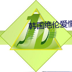 韓國絕倫愛情推理影