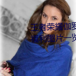 王者榮耀伽羅太華被哭還流東西福利圖片一覽