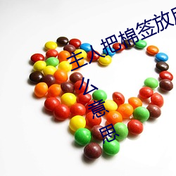 主人把棉簽放屁眼裏不能掉作文是什麽意思