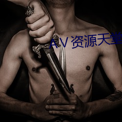 ⅴ资源天(天)堂资源(源)库