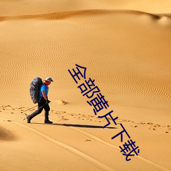全部黄(huáng)片下(xià)载