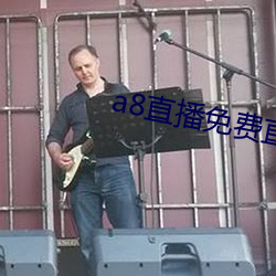 a8直(直)播免费(費)直(直)播无(無)限钻(鑽)石(石)