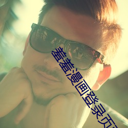 羞羞漫画登录页面免费漫画丹霞
