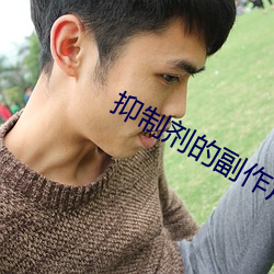 抑(抑)制(制)剂的副作用海(海)棠(棠)小(小)说