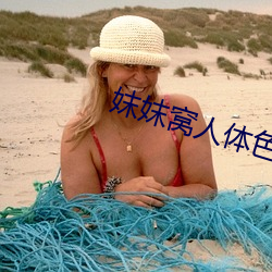 妺妺窩人體色www96