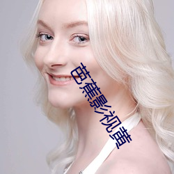 芭蕉影視黃