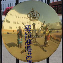 附(附)近免费找对象(象)平(平)台
