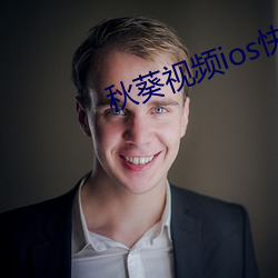 秋葵視頻ios快出水了綠巨人