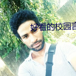 好看的校(校)园言情(情)小(小)说(說)