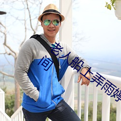 老人船上弄雨婷第12章 老卫抱着淑蓉进房间