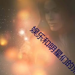 娱乐和明(明)星们的荒岛(島)生存