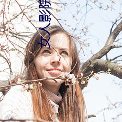 女(nǚ)人影院