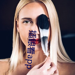 插眼看app