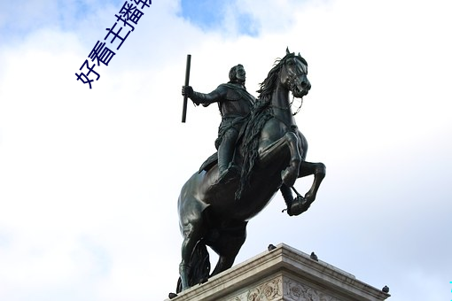 好看主播软件推荐
