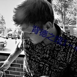 背德(德)之(之)馆(館)1～4中(中)文无(無)修动(動)漫(漫)
