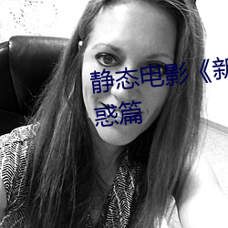 静态电影《新(xīn)金瓶梅》第一(yī)卷:命惑篇