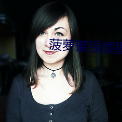 菠萝蜜视频(頻)播(播)放(放)器