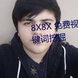 8x8x 免费视(shì)频海外华人 长尾关键词挖掘(jué)