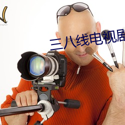 三八線電視劇免費觀看完整