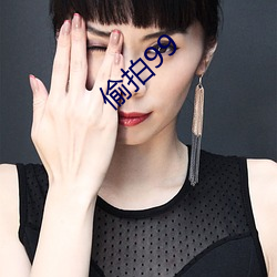 偷拍99