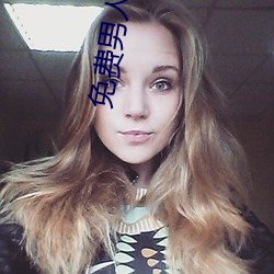 免费男人脱女(nǚ)人(rén)的裤衩和(hé)奶罩