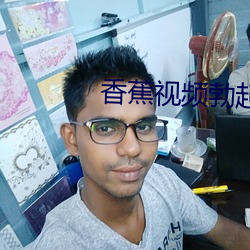香蕉视频勃起