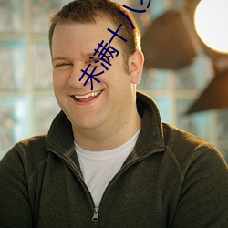 未满十八岁(歲)禁用(用)服务软件