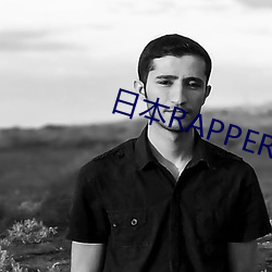 日本rapper潮水太多