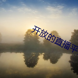 开放的直播平台app