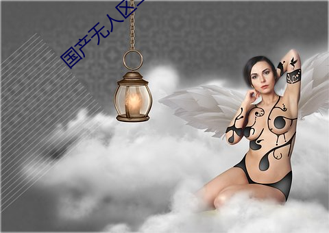 国(國)产无(無)人区二卡三(三)卡四卡(卡)(不见星(星)空(空)现象)