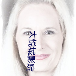 大悅城影院