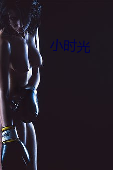 小时光