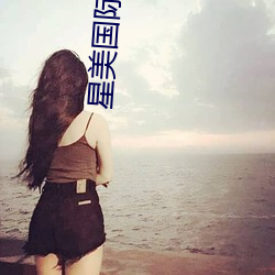 星美國際影院