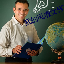 我的风(fēng)情女房东(dōng)小说(shuō)免(miǎn)费下